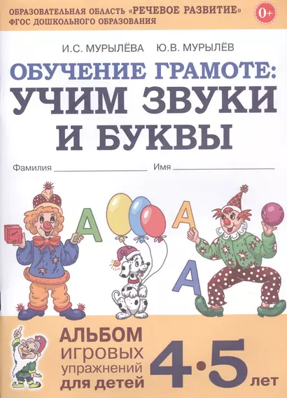 Обучение грамоте: Учим звуки и буквы. Альбом игровых упражнений для детей 4-5 лет - фото 1