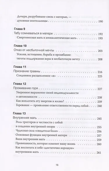 Обретение внутренней матери. Как проработать материнскую травму и обрести личную силу - фото 7