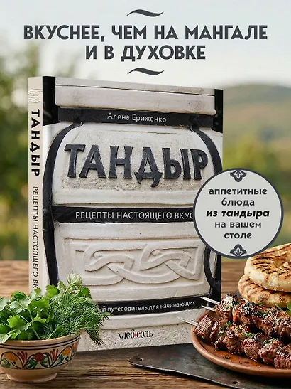Тандыр. Рецепты настоящего вкуса - фото 4