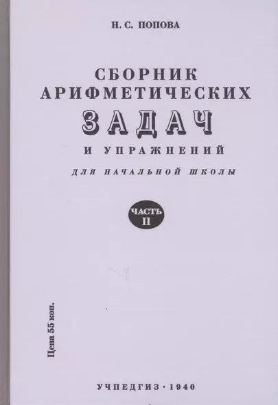 Сборник арифметических задач и упражнений. Часть вторая. Для 2-го класса начальной школы - фото 1