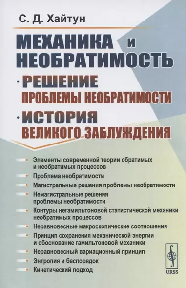 Механика и необратимость. Решение проблемы необратимости. История великого заблуждения - фото 1