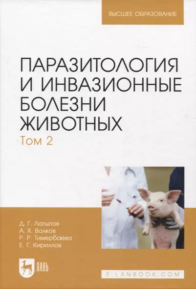 Паразитология и инвазионные болезни животных. Том 2 - фото 1