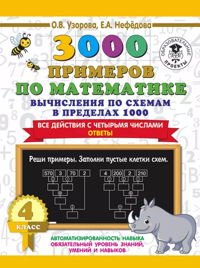 3000 примеров по математике. Вычисления по схемам в пределах 1000. Все действия с четырьмя числами. Ответы. 4 класс - фото 1