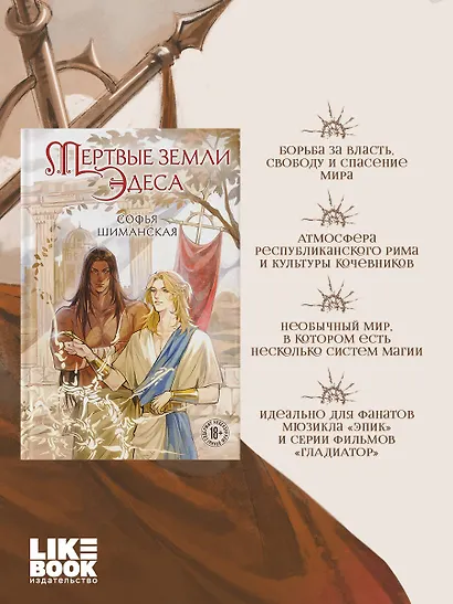 Мертвые земли Эдеса - фото 5