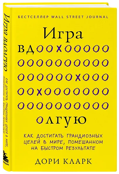 Игра вдолгую. Как достигать грандиозных целей в мире, помешанном на быстром результате - фото 3