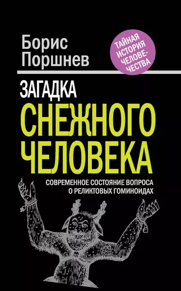 Загадка "снежного человека" : современное состояние вопроса о реликтовых гоминоидах - фото 1