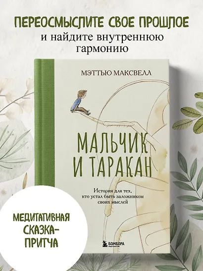 Мальчик и таракан. История для тех, кто устал быть заложником своих мыслей - фото 4