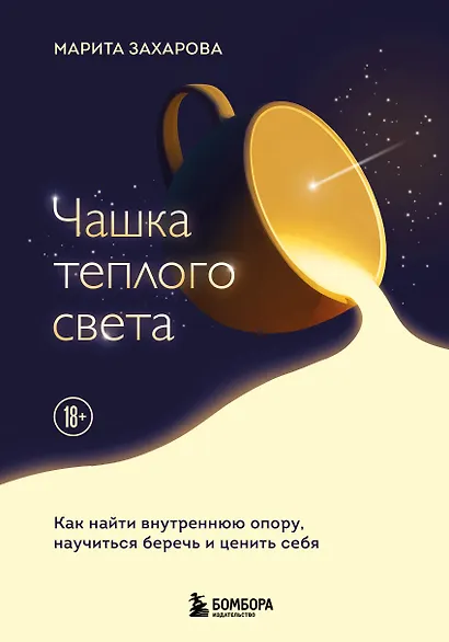 Чашка теплого света. Как найти внутреннюю опору, научиться беречь и ценить себя - фото 7