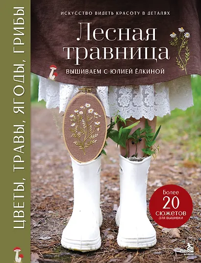 Лесная травница. Вышиваем ЦВЕТЫ, ТРАВЫ, ЯГОДЫ, ГРИБЫ с Юлией Елкиной - фото 1
