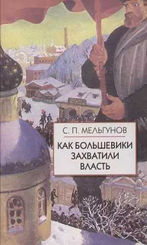 Как большевики захватили власть."Золотой немецкий ключ" к большевистской революции - фото 1