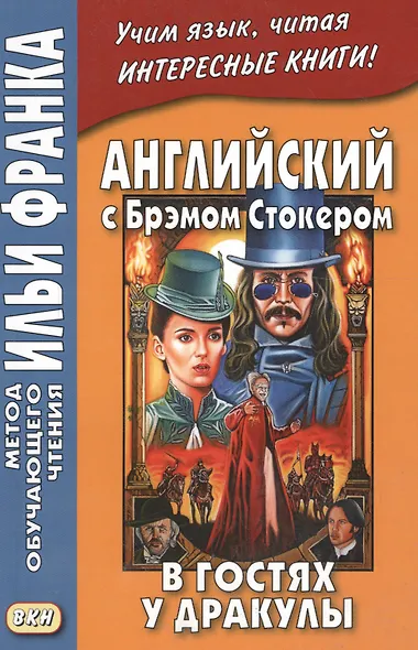 Английский с Брэмом Стокером. В гостях у Дракулы и другие таинственные истории  =  Bram Stoker. Draculas Guest and Other Weird Stories - фото 2
