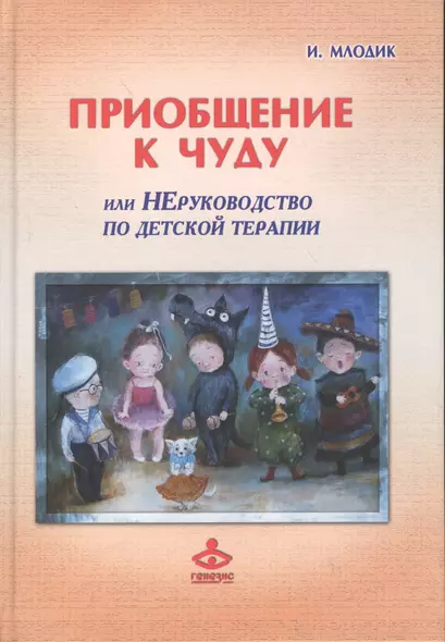 Приобщение к чуду или Неруководство по детской психотерапии (2,4 изд) (РасшГ) Млодик - фото 1