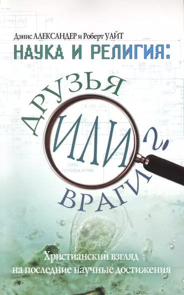 Наука и религия: друзья или враги? - фото 1