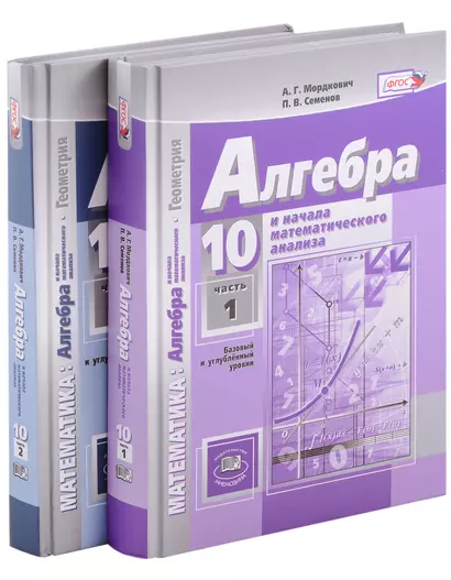 Алгебра и начала математического анализа. Геометрия. 10 класс. В 2 частях. Учебник (базовый и углубленный уровни) (комплект из 2 книг) - фото 1