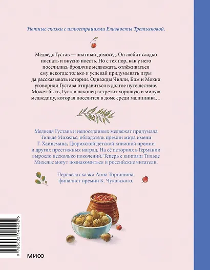 Сказки медведя Густава. Косолапая долина - фото 2