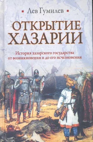 Открытие Хазарии - фото 1