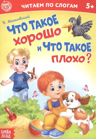 Что такое хорошо и что такое плохо? Читаем по слогам - фото 1