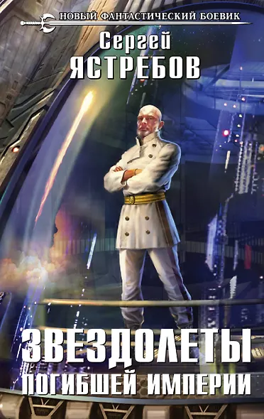 Звездолеты погибшей империи: фантастический роман - фото 1