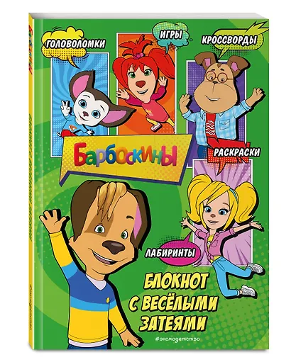 Барбоскины. Самый веселый блокнот - фото 3