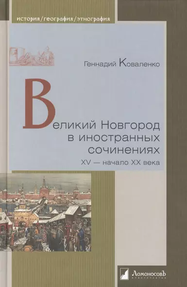 Великий Новгород в иностранных сочинениях. XV - начало XX века - фото 1