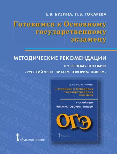 Готовимся к Основному государственному экзамену. Методические рекомендации к учебному пособию "Русский язык. Читаем. Говорим. Пишем". Подготовка к устному и письменному экзамену на основе текстов профориентационной направленности - фото 1