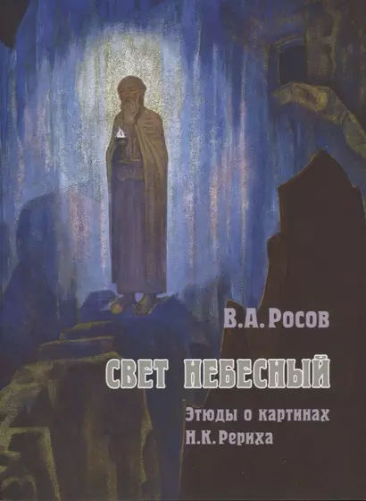 Свет Небесный Этюды о картинах Рериха (м) Росов - фото 1