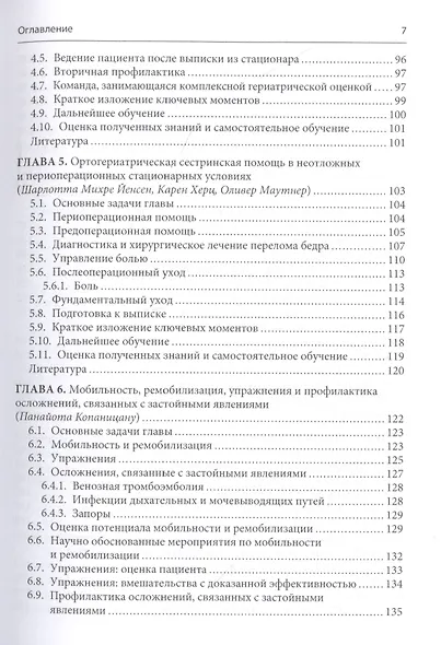Уход за пациентом с низкоэнергетическим переломом. Холистический подход к ведению больных ортогериатрического профиля - фото 4