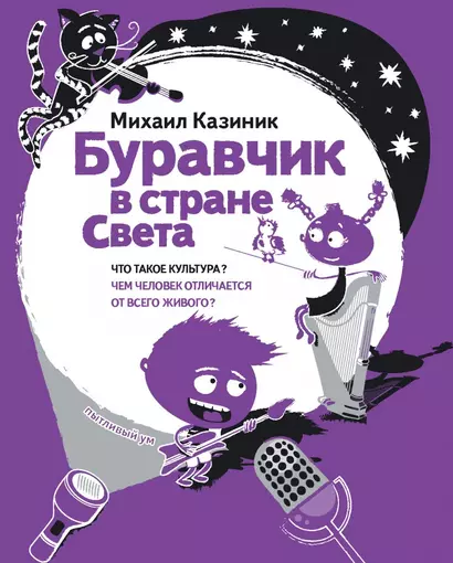 Буравчик в стране Света Что такое культура…(илл. Наумовой) (ПытливыйУм) Казиник - фото 1