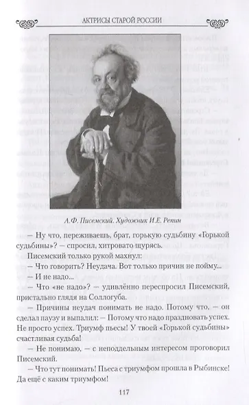 Актрисы старой России. От Асенковой до Комиссаржевской - фото 4