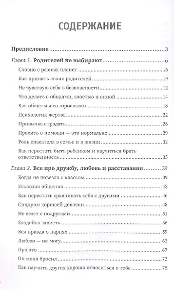 Этому не учат в школе. Искусство быть собой: книга для современной девушки - фото 3
