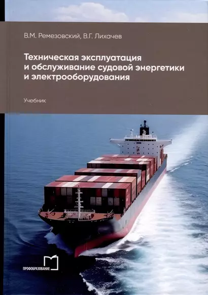 Техническая эксплуатация и обслуживание судовой энергетики и электрооборудования. Учебник - фото 1