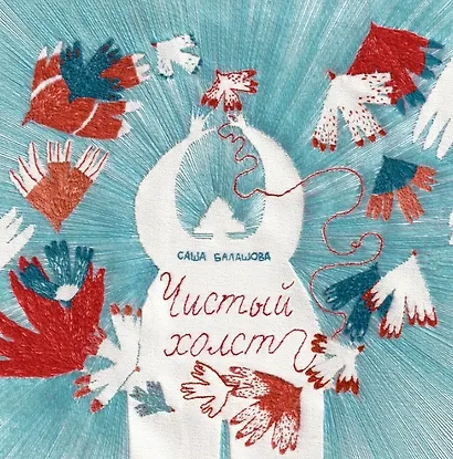 Чистый холст - фото 1