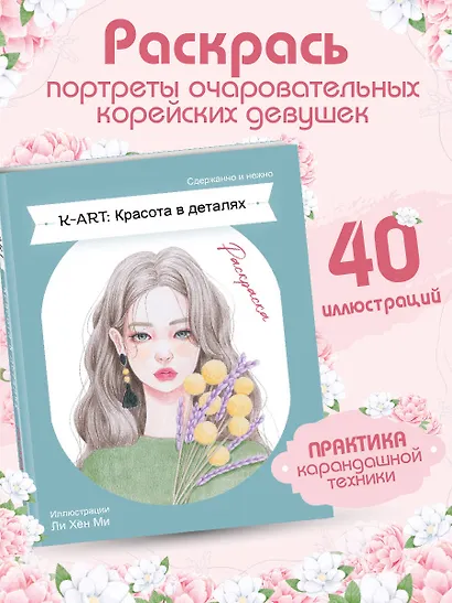 K-ART: Красота в деталях. Раскраска - фото 4