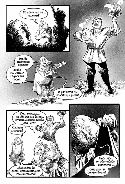 Классика в комиксах. Салтыков-Щедрин. Пропала совесть и другие рассказы - фото 4