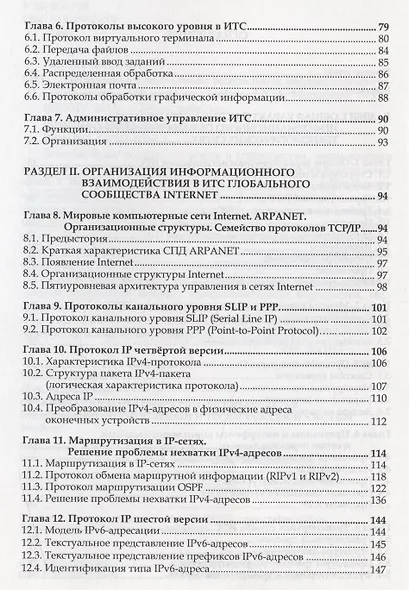 Организация и обеспечение безопасности информационно-технологических сетей и систем : учебник - фото 3