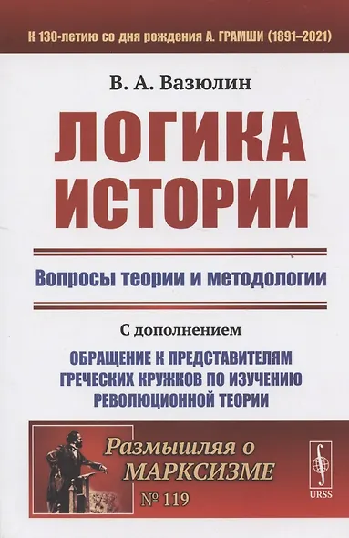 Логика истории. Вопросы теории и методологии - фото 4