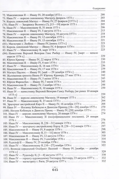 Дипломатическая переписка Ивана Грозного (1533-1584): В 3-х томах. Том I. Книга 1: Священная Римская империя и страны Европы - фото 5