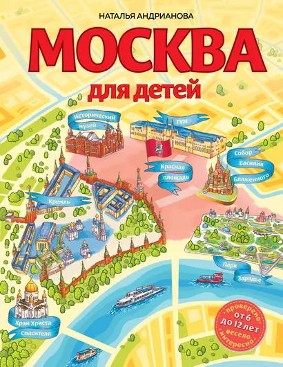 Москва для детей. 6-е изд., испр. и доп. - фото 1