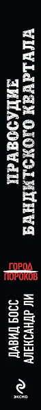 Правосудие бандитского квартала - фото 4
