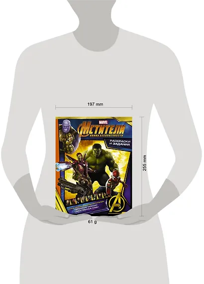 Мстители. Война Бесконечности. Раскраски и задания - фото 3