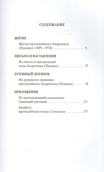 Возлюби смирение Житие Письма Духов. дневник прп. Андроника (Лукаша) (Диакон Иоанн Рынковой) - фото 2