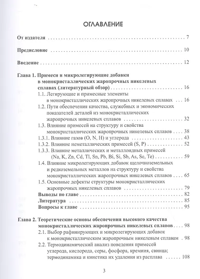 Влияние примесей и микролегирования на структуру и эксплуатационные свойства монокристаллов жаропрочных никелевых сплавов. Учебное пособие - фото 2