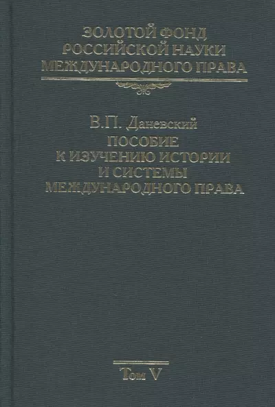 Золотой фонд российской науки международного права. Том V. Пособие к изучению истории и системы международного права - фото 1