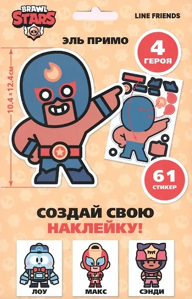Набор для творчества Brawl Stars "Создай свою наклейку". Герои Бравл Старс - фото 1