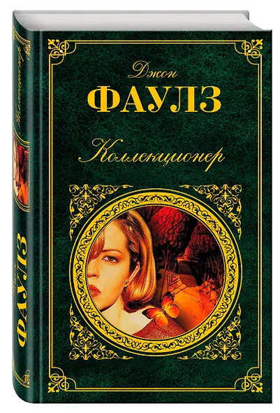 Коллекционер: романы - фото 3