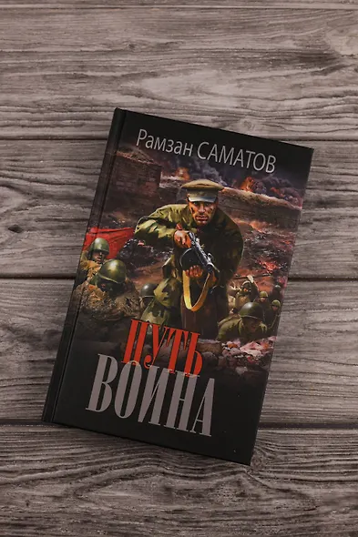 Путь воина - фото 5