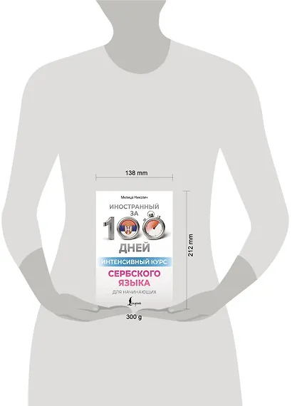Интенсивный курс сербского языка для начинающих - фото 4