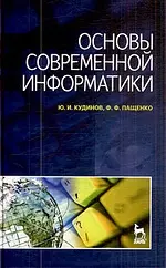 Основы современной информатики: Учебное пособие. - фото 1