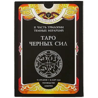 Таро Черных Сил (4499) - фото 2