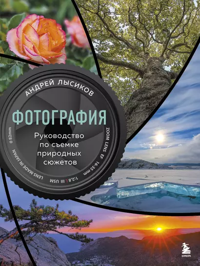 Фотография. Руководство по съемке природных сюжетов - фото 1